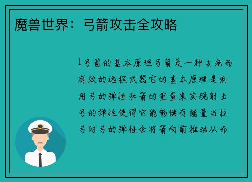魔兽世界：弓箭攻击全攻略