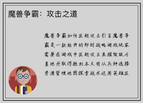 魔兽争霸：攻击之道
