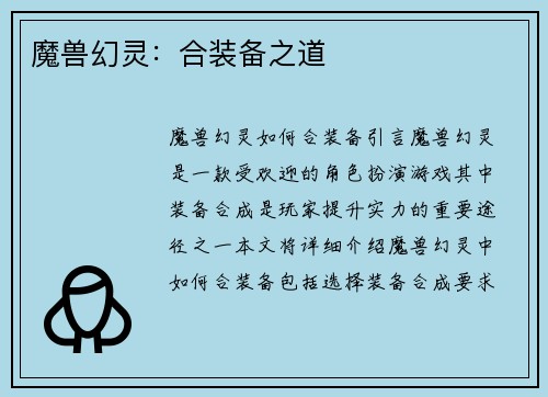 魔兽幻灵：合装备之道