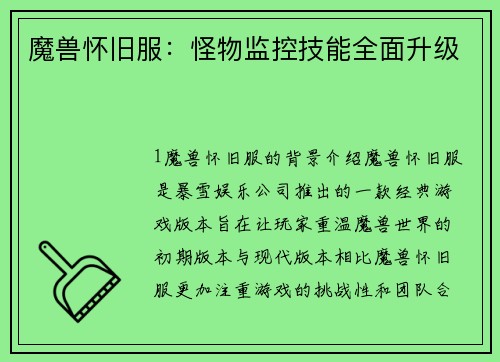 魔兽怀旧服：怪物监控技能全面升级