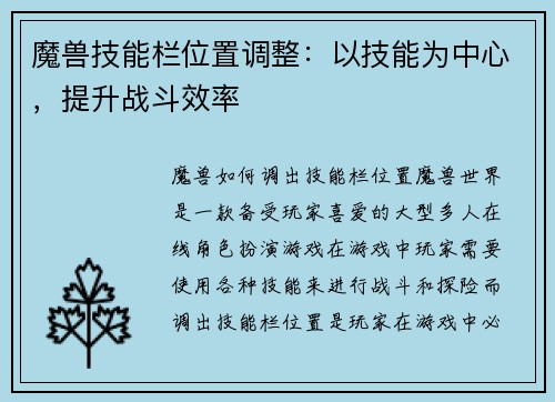 魔兽技能栏位置调整：以技能为中心，提升战斗效率