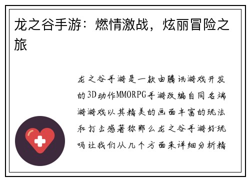 龙之谷手游：燃情激战，炫丽冒险之旅