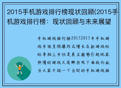 2015手机游戏排行榜现状回顾(2015手机游戏排行榜：现状回顾与未来展望)