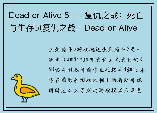 Dead or Alive 5 -- 复仇之战：死亡与生存5(复仇之战：Dead or Alive 5重磅续作现已上线)
