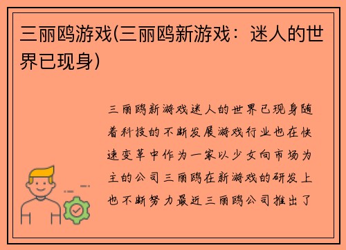 三丽鸥游戏(三丽鸥新游戏：迷人的世界已现身)