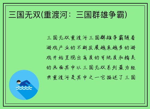三国无双(重渡河：三国群雄争霸)