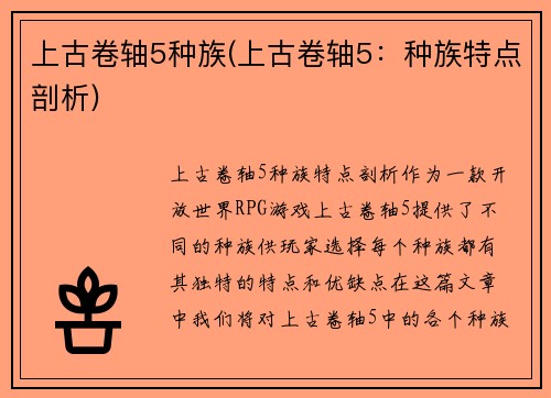 上古卷轴5种族(上古卷轴5：种族特点剖析)