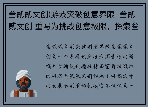 叁贰贰文创(游戏突破创意界限-叁贰贰文创 重写为挑战创意极限，探索叁贰贰文创游戏世界。)