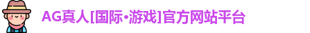 Ag真人国际官网